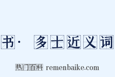 书·多士近义词是什么意思的图片